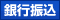 郵便振替