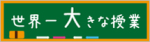 世界一大きな授業 世界一大きな授業