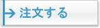 ご注文はこちら ご注文はこちら