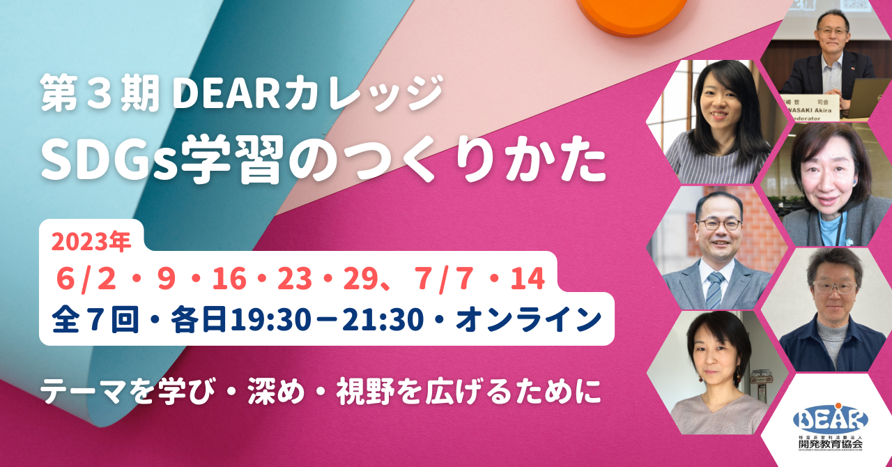 第3期「DEARカレッジ SDGs学習のつくりかた」 ｜ 開発教育協会（DEAR）