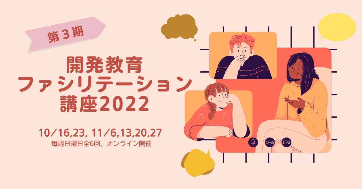 開発教育ファシリテーション講座2022 ｜ 開発教育協会（DEAR）