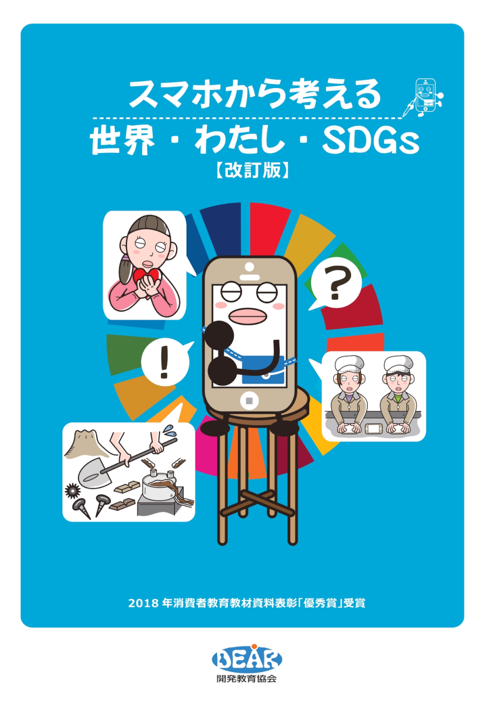 スマホから考える世界・わたし・SDGs［改訂版］