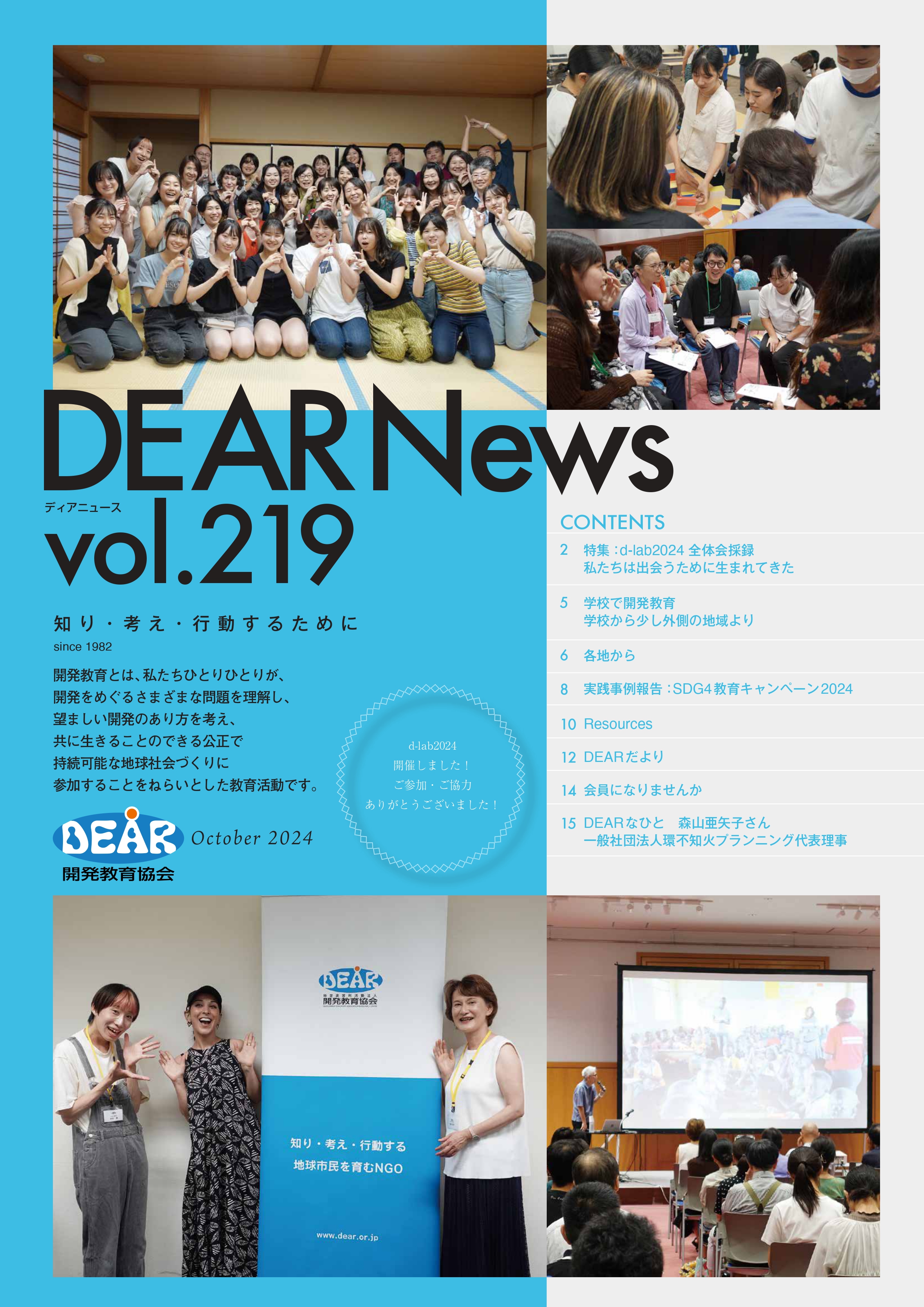 会報DEAR News発行！ 特集：d-lab2024　全体会採録「私たちは出会うために生まれてきた」